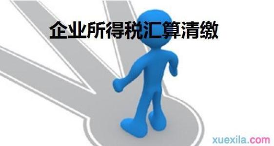 桂林企业所得税税前扣除知多少？